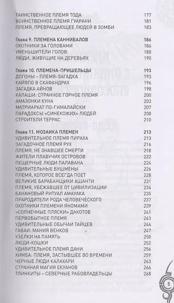Загадочные племена и народы мира - фото 4