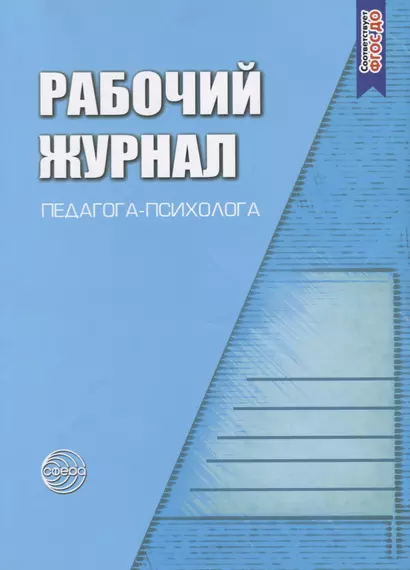 Рабочий журнал педагога-психолога. Соответствует ФГОС - фото 1