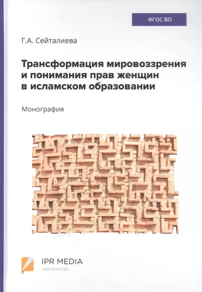 Трансформация мировоззрения и понимания прав женщин в исламском образовании. монография - фото 1