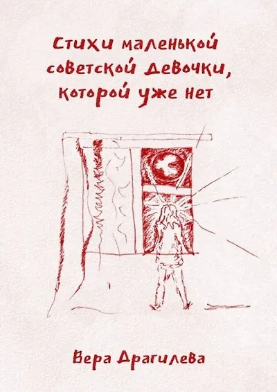 Стихи маленькой советской девочки, которой уже нет - фото 1