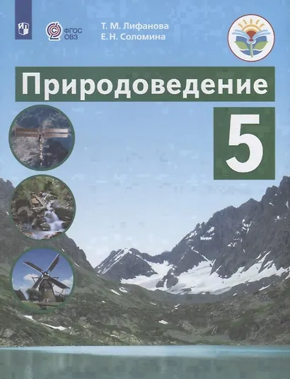 Лифанова. Природоведение. 5 кл. Учебник. /обуч. с интеллектуальными нарушениями/ (ФГОС ОВЗ) - фото 1