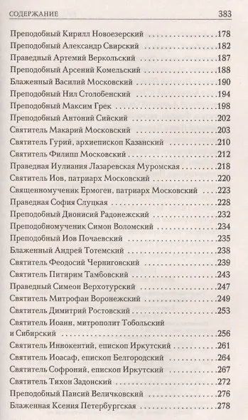 Русский патерик. Жития  великих русских святых. 4-е издание - фото 4