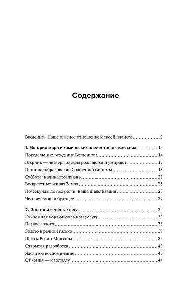 Химия человека. Как железо помогает нам дышать, калий – видеть, и другие секреты периодической таблицы - фото 3