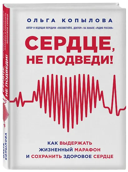 Сердце, не подведи. Как выдержать жизненный марафон и сохранить здоровое сердце - фото 3