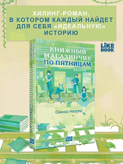 Книжный магазинчик по пятницам. Весна (#1) - фото 1