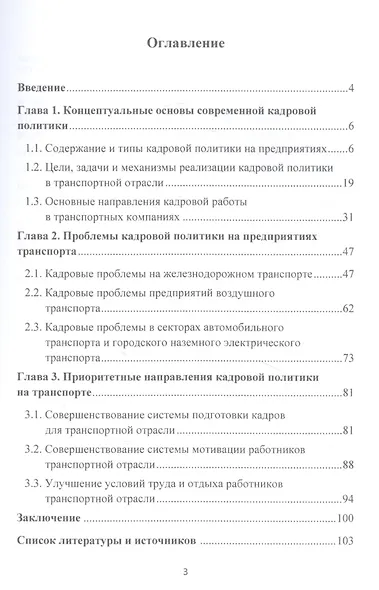 Теория и практика кадровой политики государства и организации (на примере предприятий транспорта): Монография - фото 2