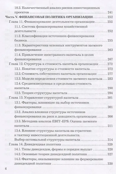 Финансовый менеджмент. Учебник для бакалавров - фото 5