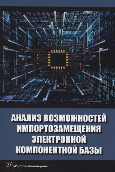 Анализ возможностей импортозамещения электронной компонентной базы - фото 1