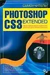 Самоучитель Photoshop CS3 Extended - фото 1