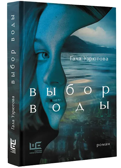 Выбор воды. Роман - фото 3