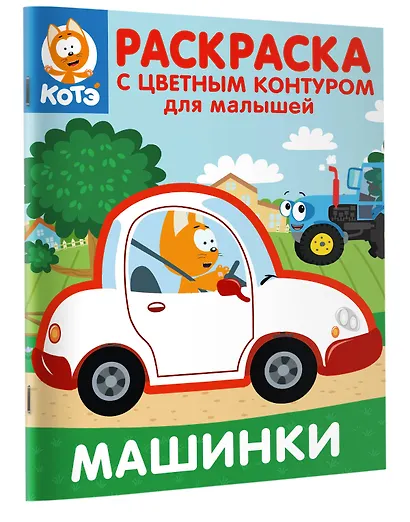 Котёнок Котэ. Раскраска с цветным контуром для малышей. Машинки - фото 3