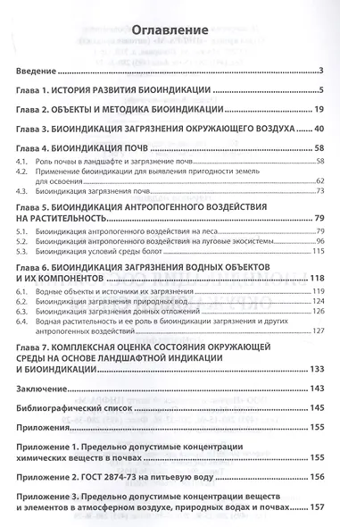 Биоиндикация состояния окружающей среды - фото 2