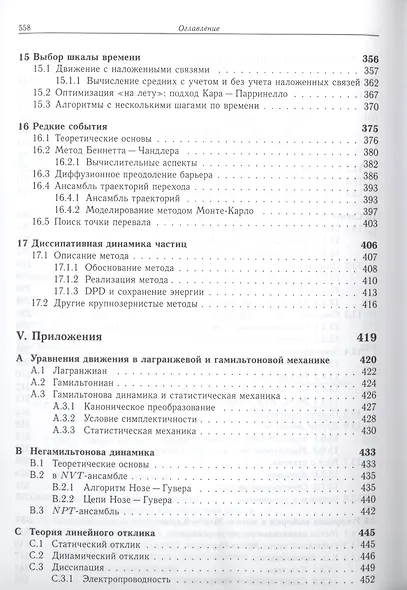 Принципы компьютерного моделирования молекулярных систем. От алгоритмов к приложениям - фото 6