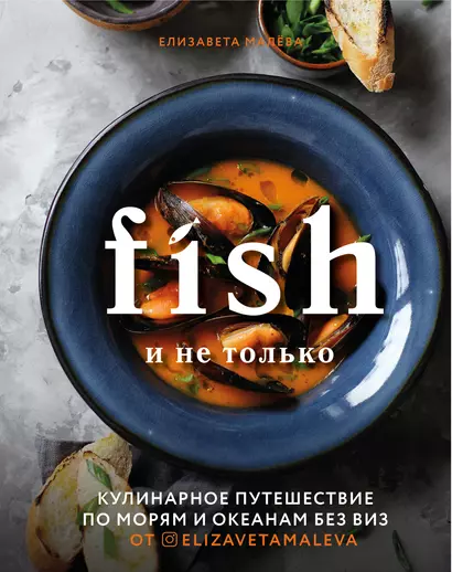 Fish и не только. Кулинарное путешествие по морям и океанам без виз - фото 1