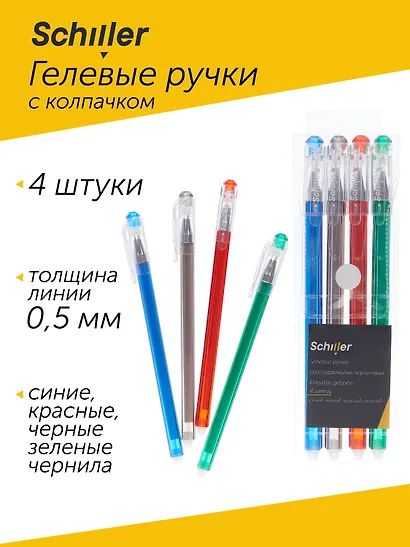 Ручки гелевые Schiller, пиши-стирай 4 цвета - фото 1