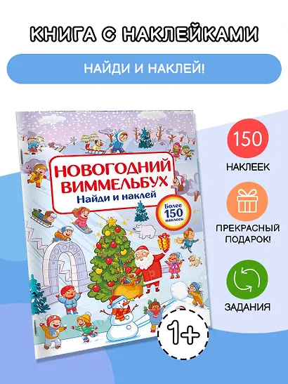 Новогодний виммельбух. Найди и наклей - фото 4