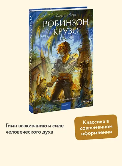 Робинзон Крузо. Вечные истории. Young Adult - фото 4