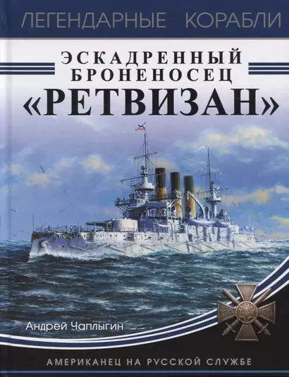 Эскадренный броненосец «Ретвизан». Американец на русской службе - фото 1