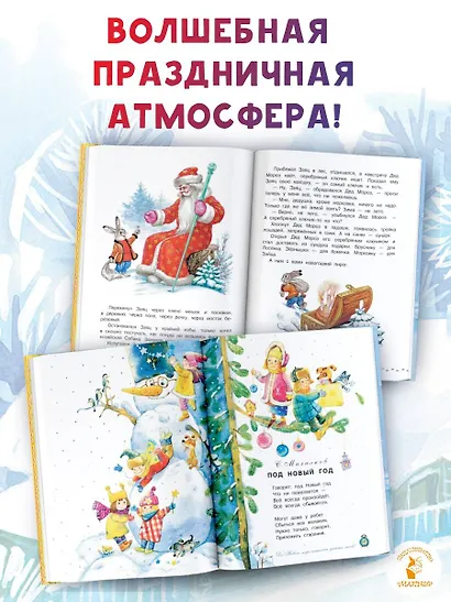 Большая книга Деда Мороза. Сказки. Стихи. Песенки - фото 7