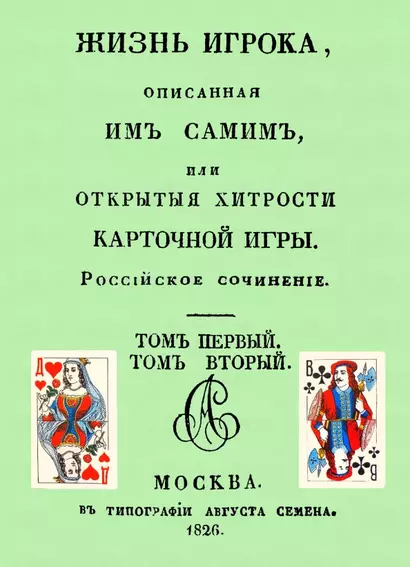 Жизнь игрока, описанная им самим, или Открытые хитрости карточной игры. - фото 1