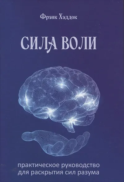 Сила воли. Практическое руководство для раскрытия сил разума - фото 1