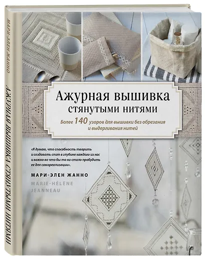 Ажурная вышивка стянутыми нитями. Более 140 узоров для вышивки без обрезания и выдергивания нитей - фото 3