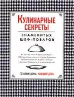 Кулинарные секреты знаменитых шеф-поваров = Готовим дома каждый день  : пер. с англ. - фото 1