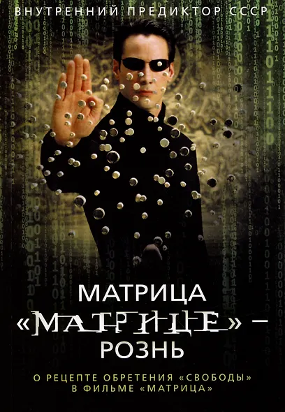 Матрица "Матрице" — рознь. О рецепте обретения "свободы" в фильме "Матрица" - фото 1