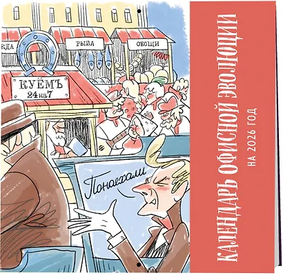 Календарь офисной эволюции. Календарь настенный на 2026 год (300х300) - фото 2