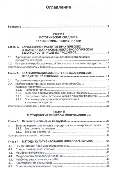 Пищевая микробиология: микробиологическая безопасность сырья и продуктов животного и растительного п - фото 2