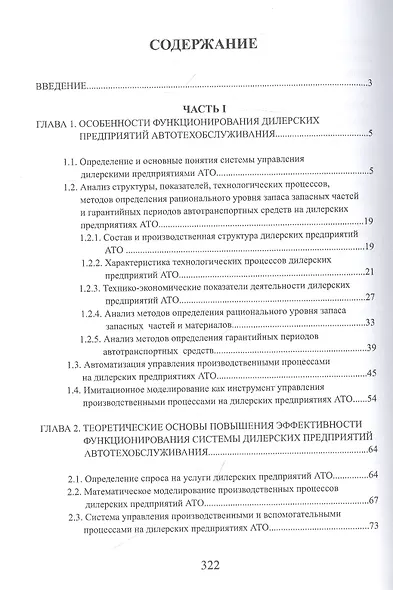 Управление предприятиями автотехобслуживания: Монография - фото 2