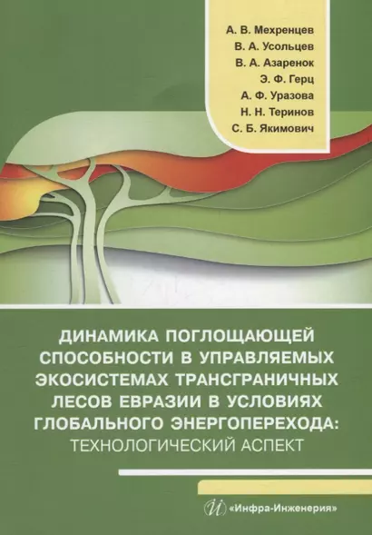 Динамика поглощающей способности в управляемых экосистемах трансграничных лесов Евразии в условиях глобального энергоперехода: технологический аспект: монография - фото 1