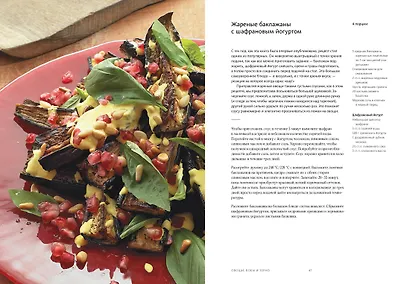 OTTOLENGHI. Поваренная книга - фото 9