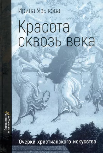 Красота сквозь века. Очерки христианского искусства - фото 1