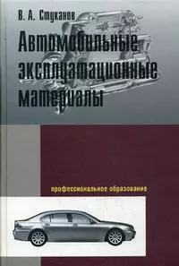 Автомобильные эксплуатационные материалы: учебное пособие. Лабораторный практикум. 2-е изд., перер. и доп. - фото 1