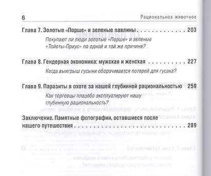 Рациональное животное. Сенсационный взгляд на принятие решений - фото 3