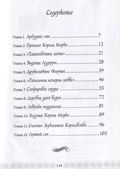 Тайны Зеркального Королевства - фото 2