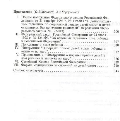 Медицинская помощь сиротам и детям из неблагополучных семей. Руководство для врачей - фото 3