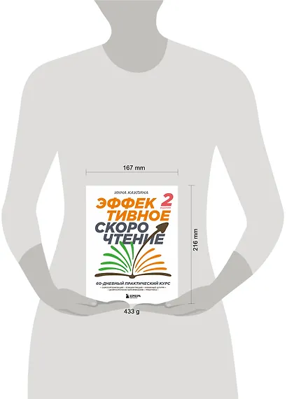Эффективное скорочтение. 60-дневный практический курс - фото 4