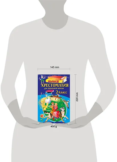 Полная хрестоматия для начальной школы. 2 класс. 7-е изд., испр. и доп. - фото 15