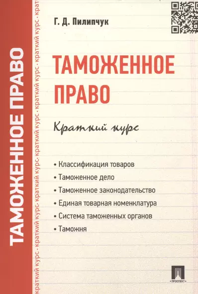 Таможенное право. Краткий курс: учебное пособие - фото 1