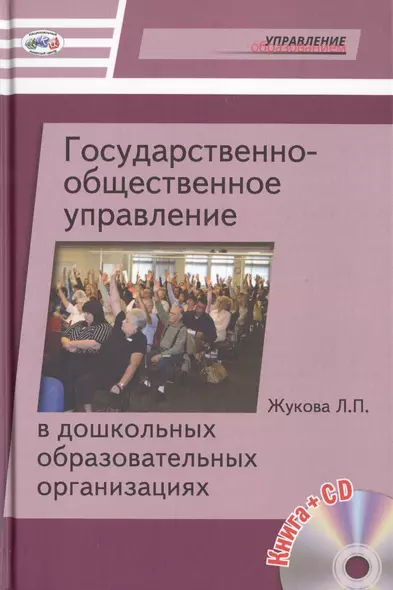 Государственно-общественное управление в дошкольных образовательных организациях. Книга+CD [По новому закону Об образовании в РФ] - фото 1