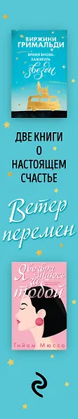 Ветер перемен: Время вновь зажигать звезды. Я возвращаюсь за тобой (комплект из 2 книг) - фото 9