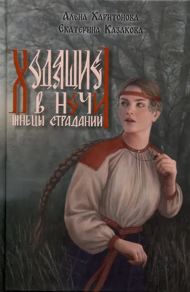 Ходящие в ночи. Книга 1: Жнецы страданий - фото 1