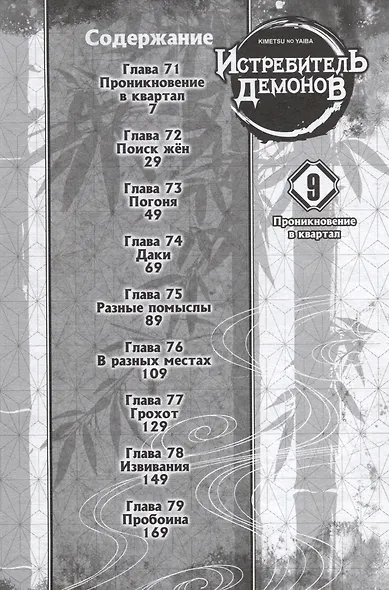 Истребитель демонов. Том 9 (Клинок, рассекающий демонов / Demon Slayer: Kimetsu no Yaiba). Манга - фото 4