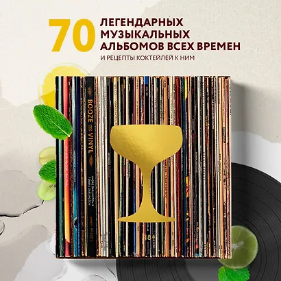 Алкоголь и винил. Воодушевляющий путеводитель по миру классной музыки и коктейлей - фото 4