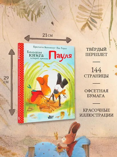 Большая книга историй кролика Пауля - фото 8
