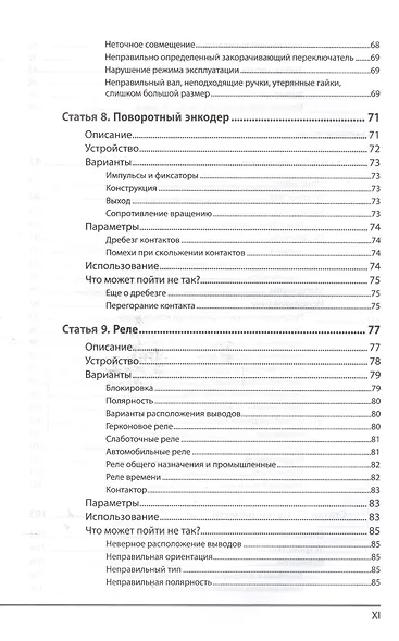 Энциклопедия электронных компонентов. Том 1. Резисторы, конденсаторы, катушки индуктивности, переклю - фото 6