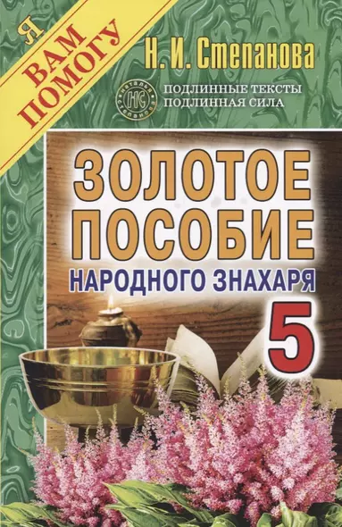 Золотое пособие народного знахаря. Книга 5. Степанова Н.И. - фото 1