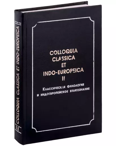 Colloquia classica et indo-europeica. II. Классическая филология и индоевропейское языкознание - фото 1